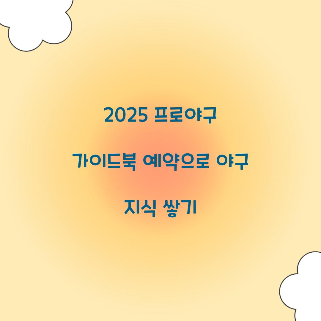 2025 프로야구 가이드북 예약