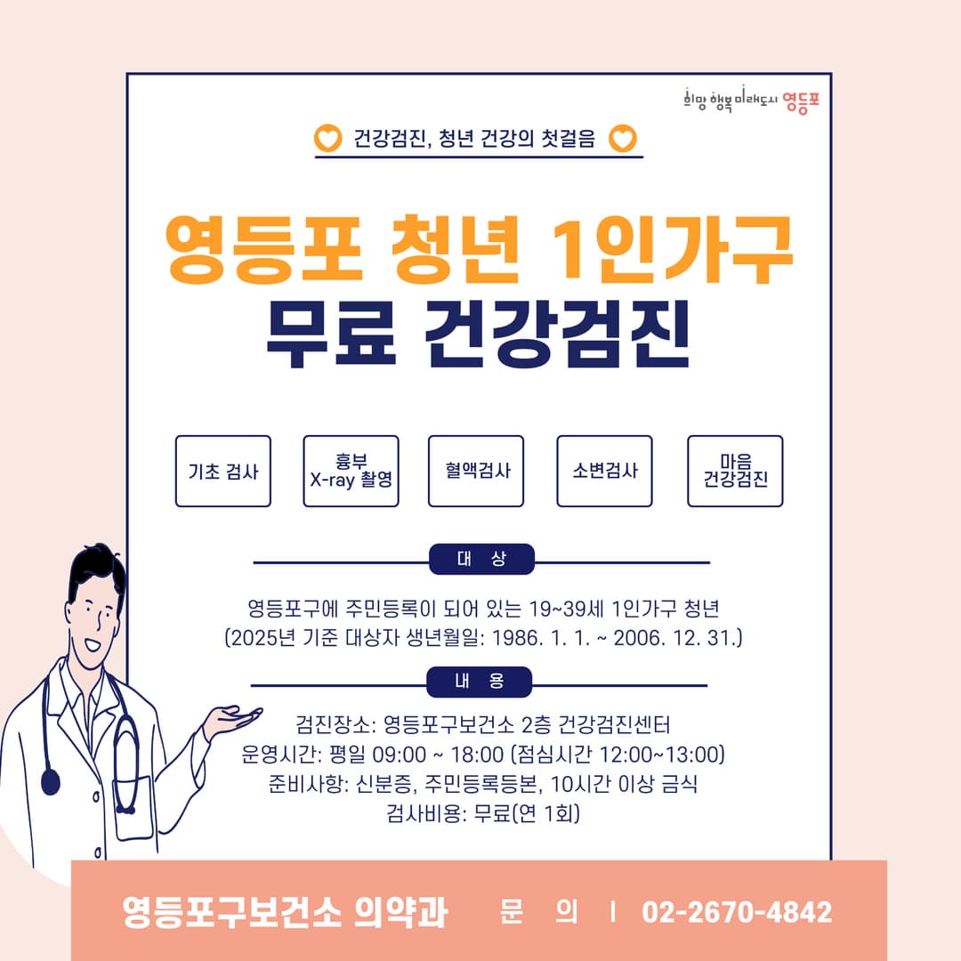 영등포 청년 1인가구 무료 건강검진 지원사업