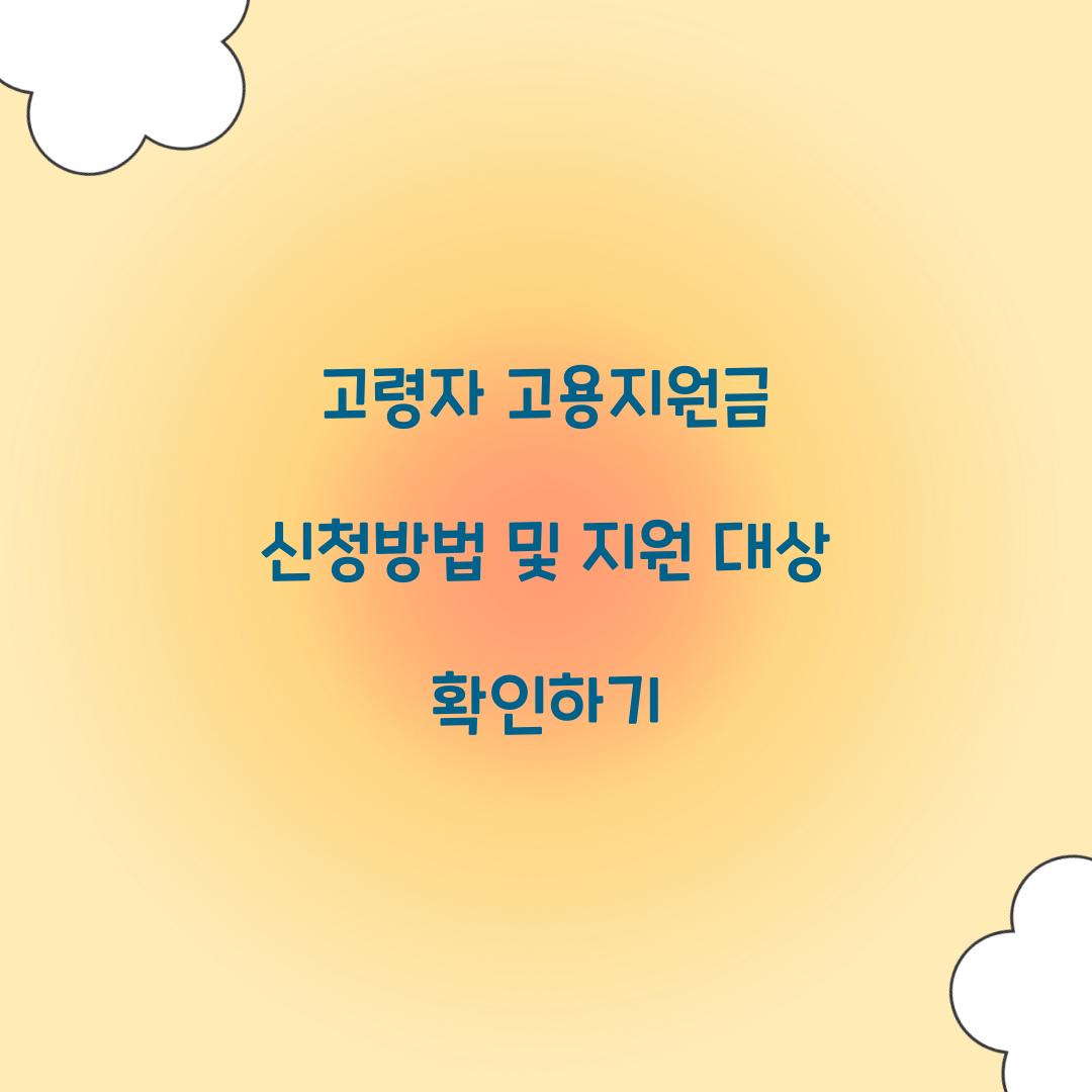 고령자 고용지원금