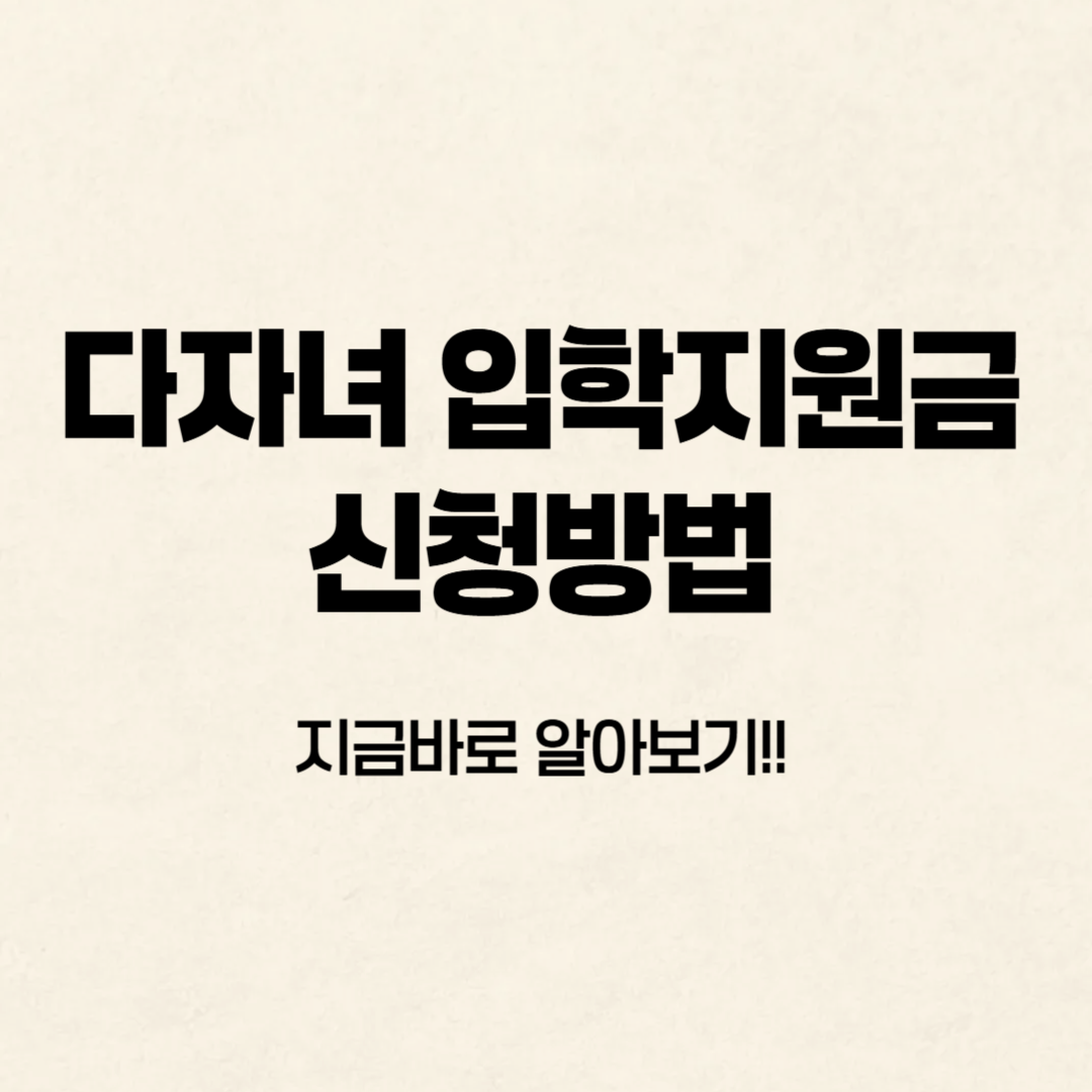 다자녀 입학지원금 신청방법 알아보기