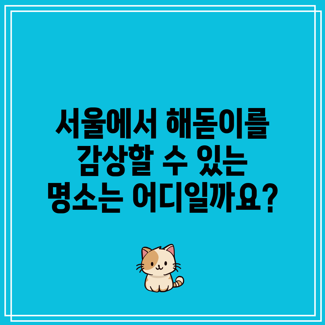 서울에서 해돋이를 감상할 수 있는 명소는 어디일까요