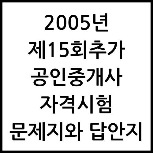 2005년-제15회추가-공인중개사-자격시험-문제지와-답안지