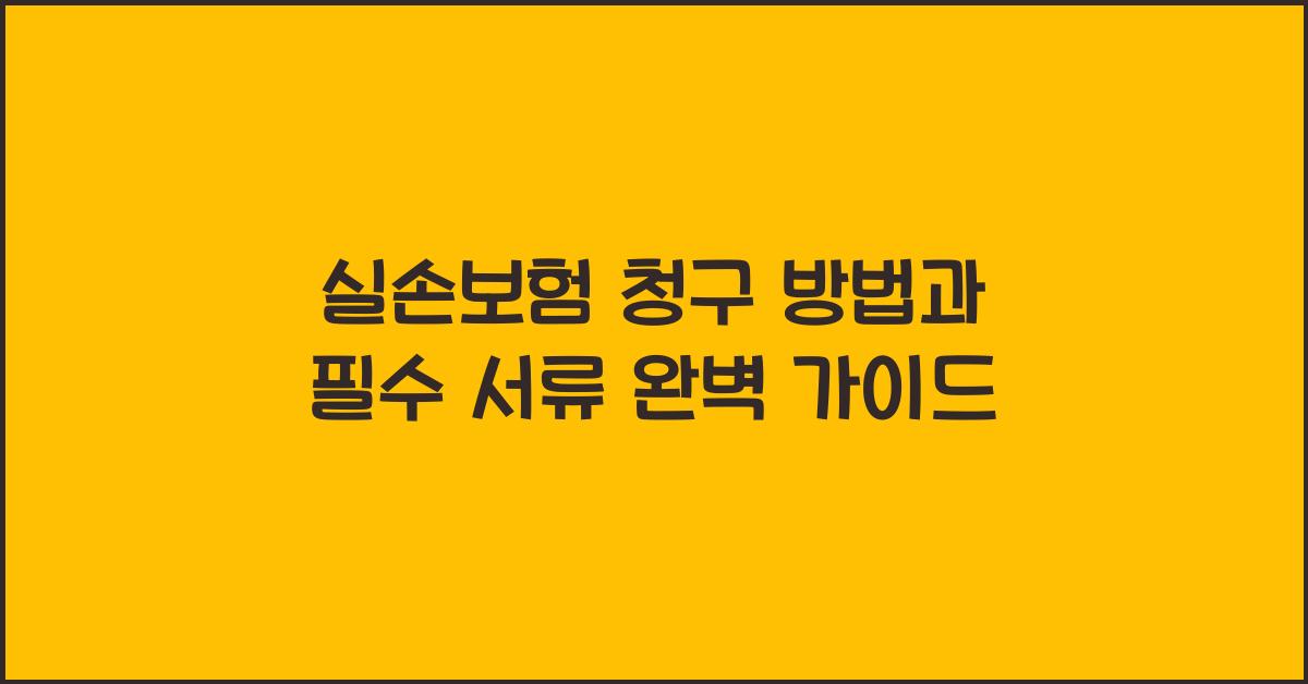 실손보험 청구 방법