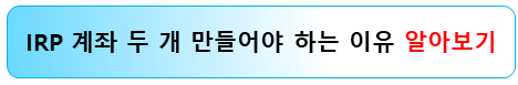 irp-계좌-두개-개설-이유