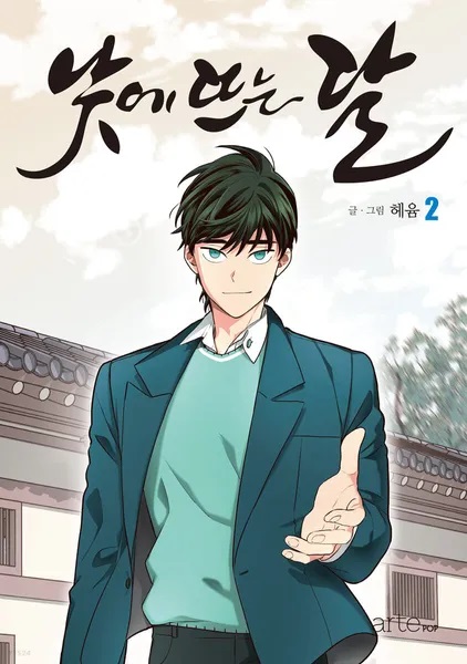 낮에 뜨는 달 한준오