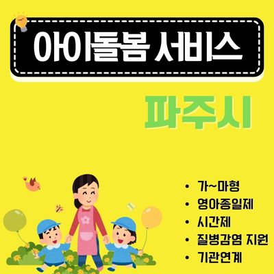 썸네일_파주 아이돌봄 지원사업 완벽가이드 (신청방법, 다자녀할인, 자가부담금, 유형구분)