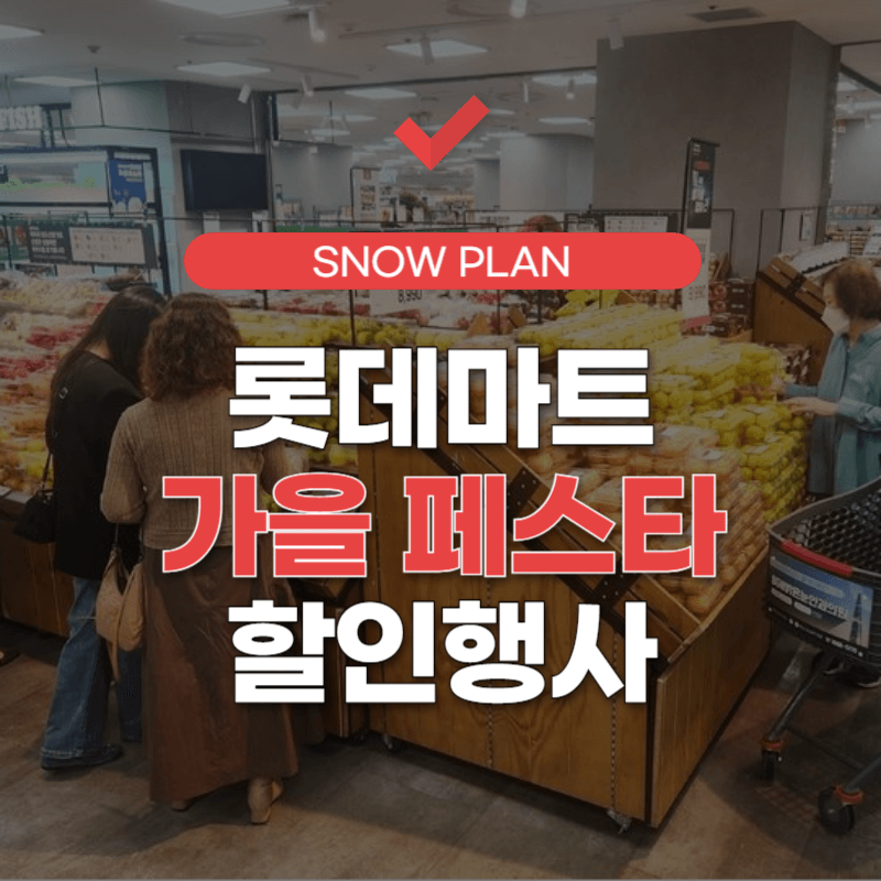 롯데마트-전단지-썸네일