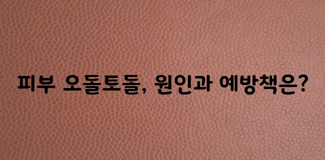 비립종 왜 생기는 걸까요 원인과 예방이 중요합니다.