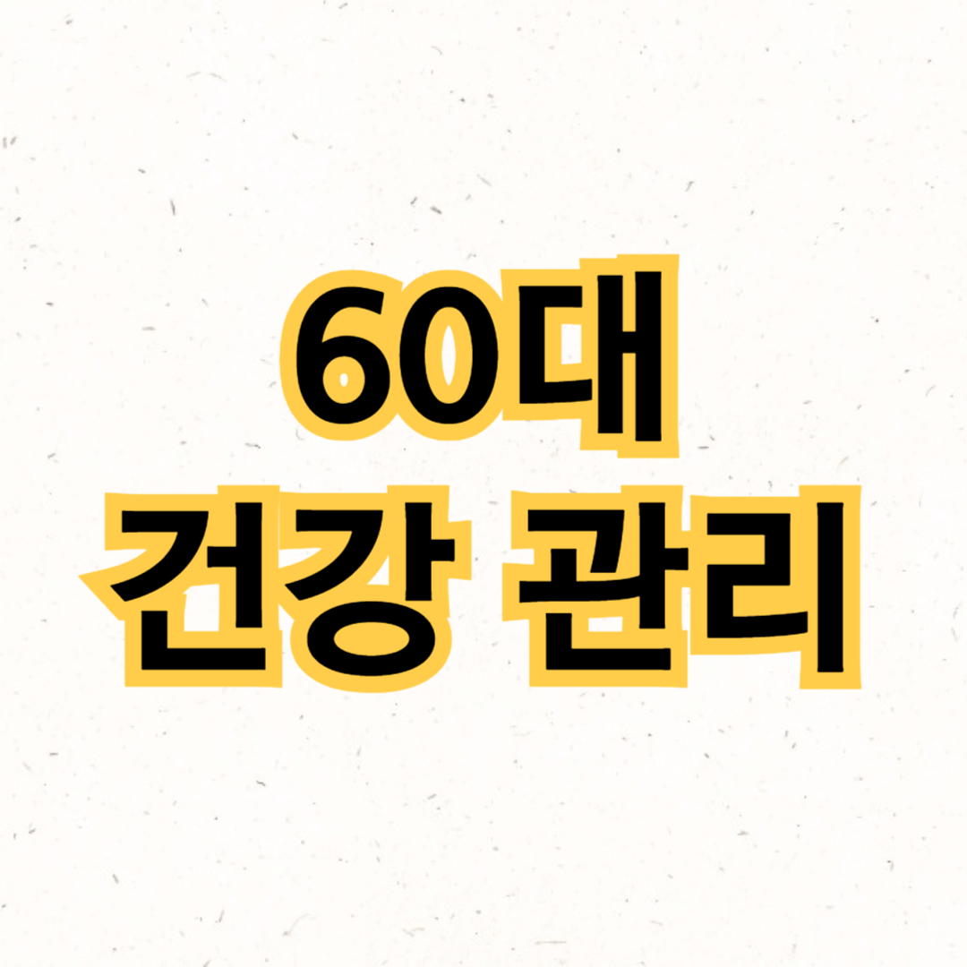 60대 건강 관리: 더 건강한 삶을 위한 팁과 조언 썸네일