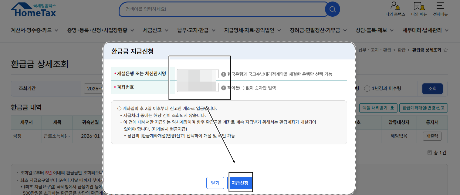 환급금을 받을 계좌번호를 입력