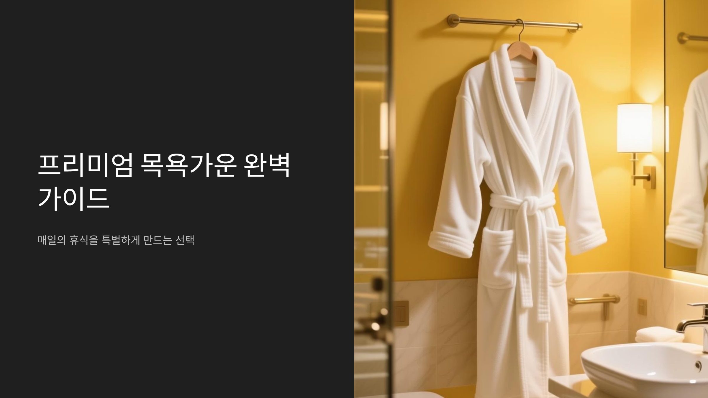 프리미엄 목욕가운 고르는 실패없는 선택 기준