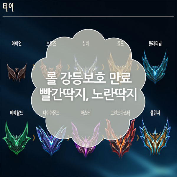 롤 빨간딱지, 노란딱지 강등보호만료 기준 및 없애는법