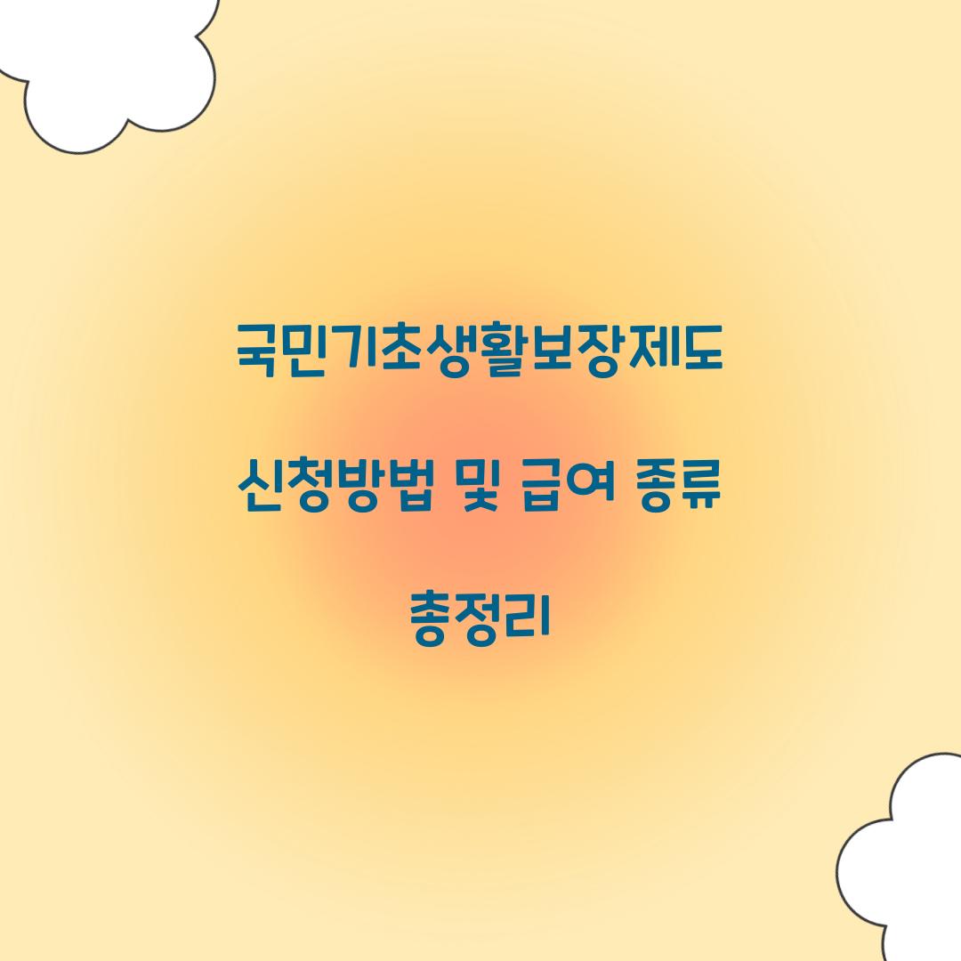 국민기초생활보장제도