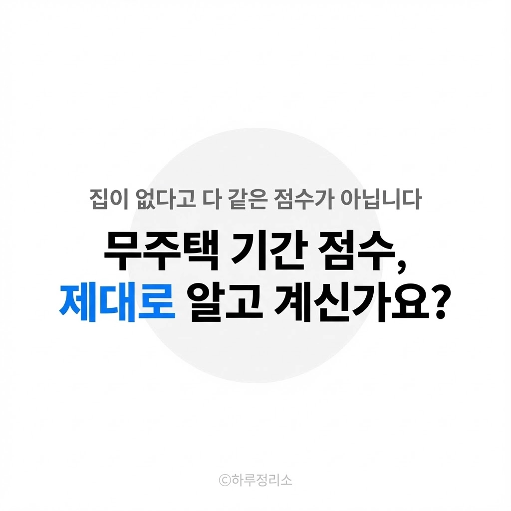 무주택 기간 점수는 이렇게 쌓입니다 (헷갈리는 기준)