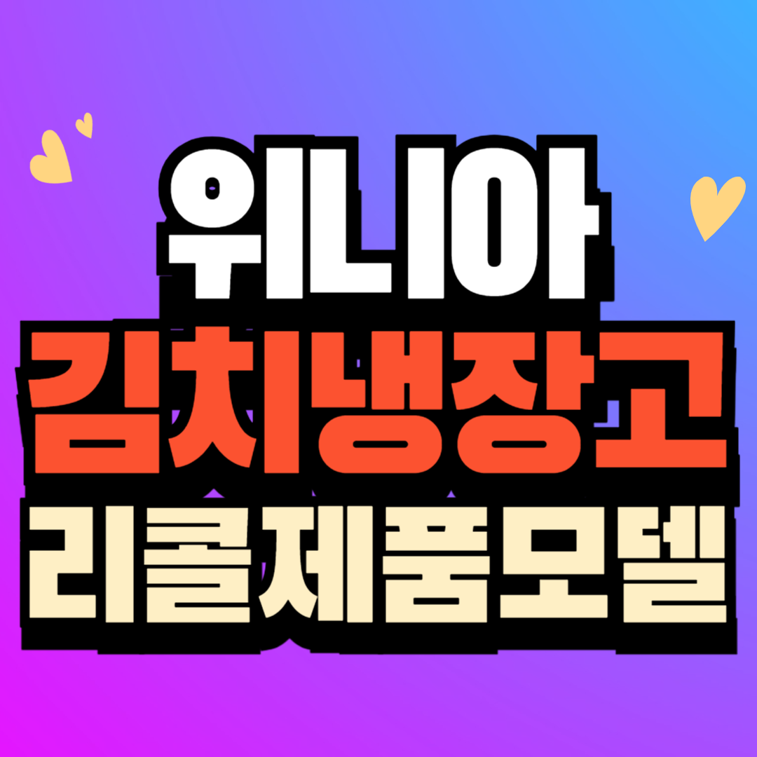 위니아 김치 냉장고 리콜 대상 제품 모델 번호