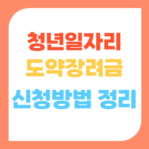 청년일자리 도약장려금 - 신청방법 정리