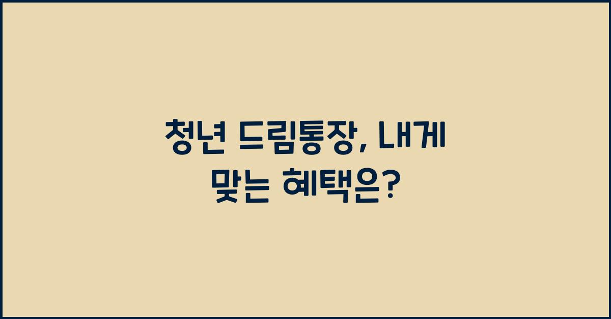 청년 드림통장