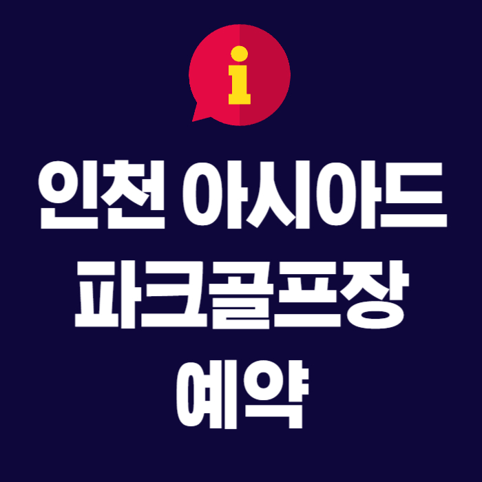 인천-아시아드-파크골프장