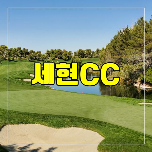 세현CC