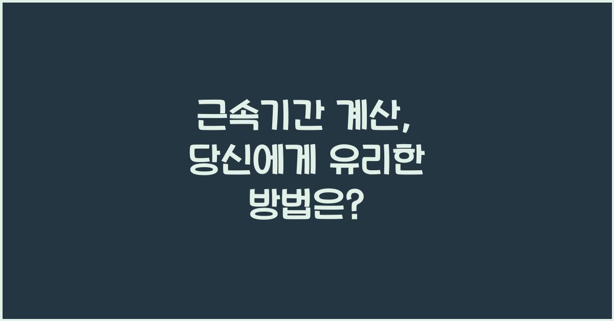 근속기간 계산