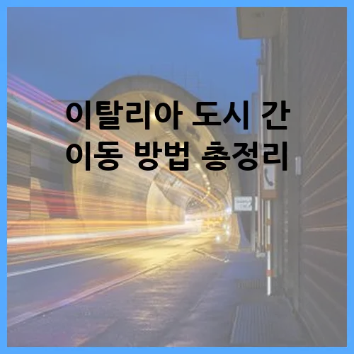 이탈리아 도시 간 이동 방법 총정리