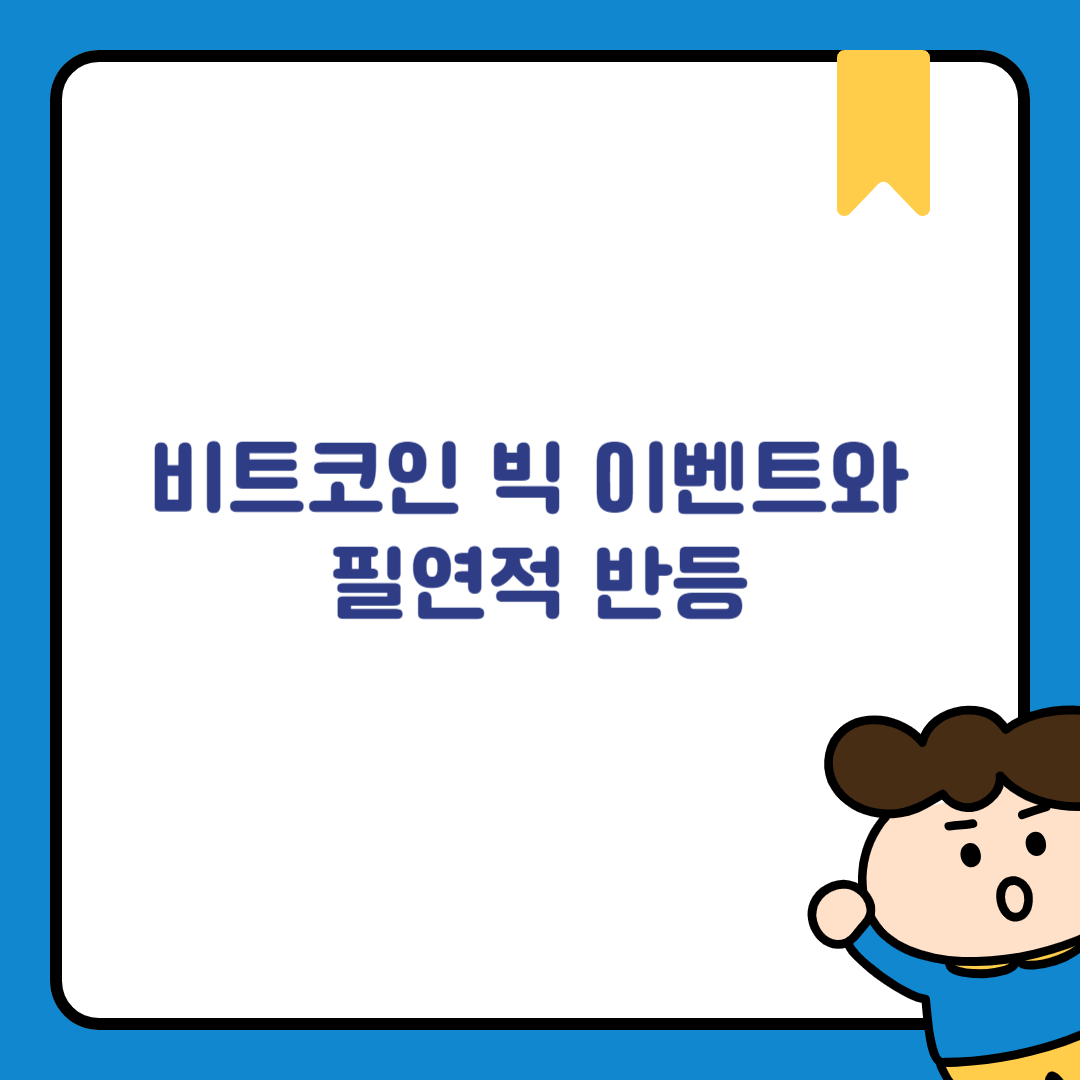 비트코인 빅 이벤트와 필연적 반등
