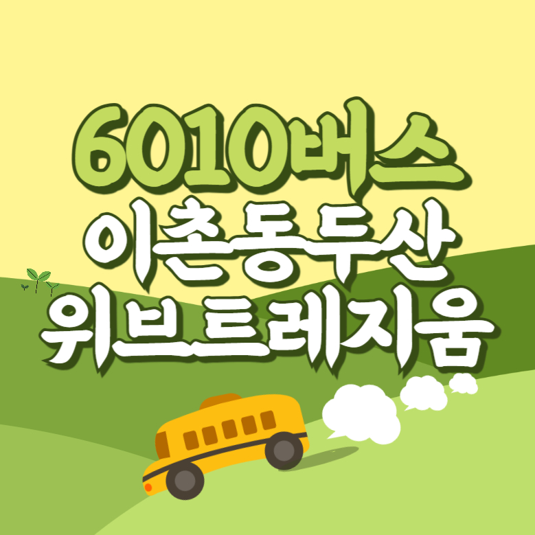 이촌동두산위브트레지움에서 인천공항 리무진 공항버스(6010번) 썸네일