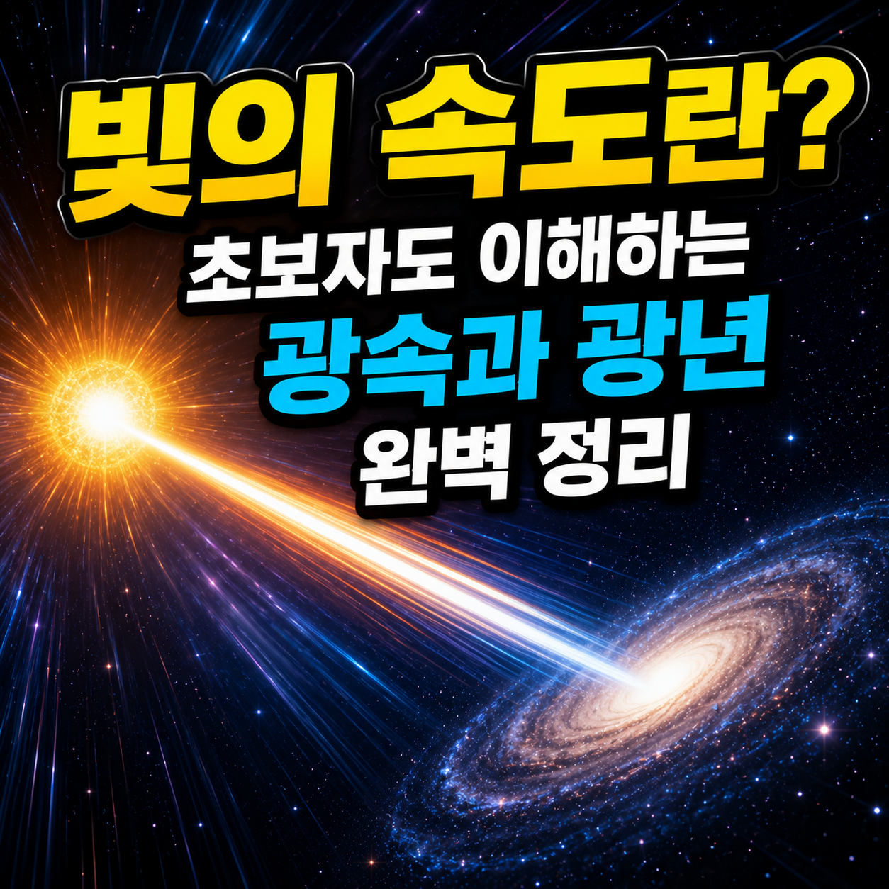 빛의 속도란