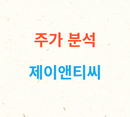 제이앤티씨 유리기판