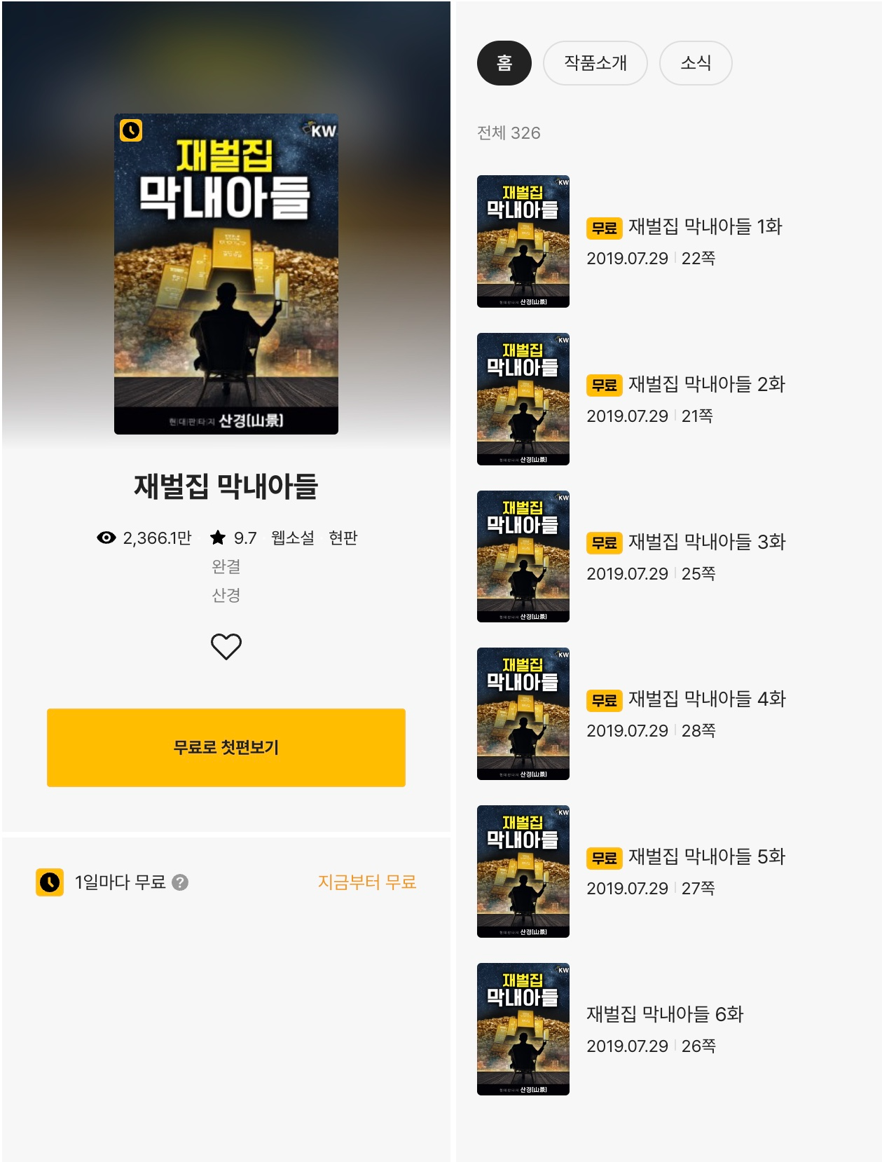 재벌집 막내아들 드라마 웹툰 인물관계도 총정리