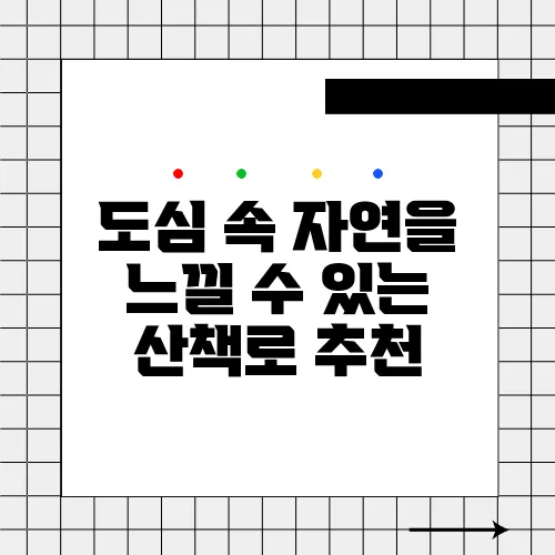 도심 속 자연을 느낄 수 있는 산책로 추천