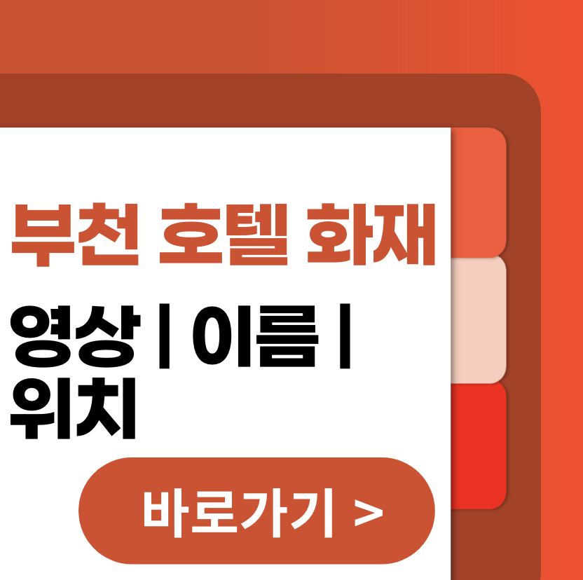 에어매트 사망 부천 호텔 이름 화재 영상 바로가기