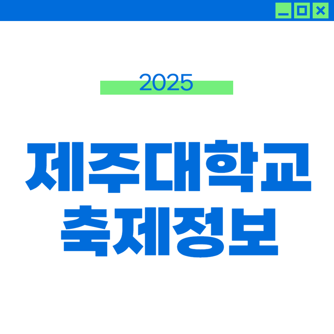 2025 제주대 축제 라인업, 외부인 입장 썸네일
