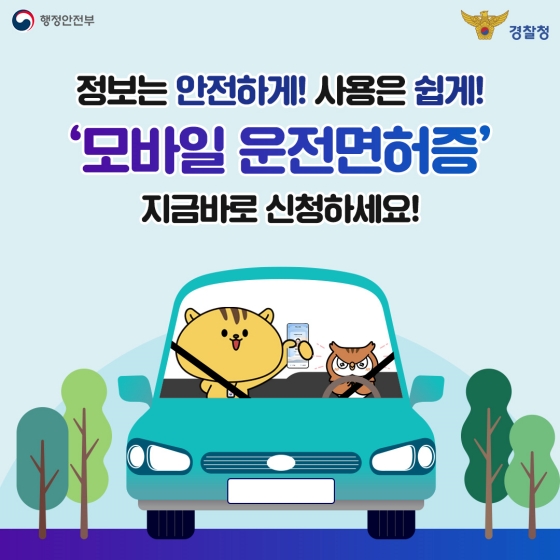 모바일 운전면허증 발급 신청 비용 예약 방법