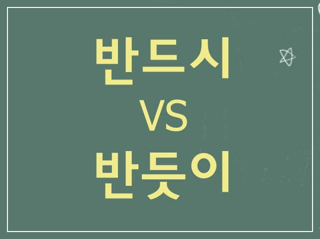 반드시-반듯이