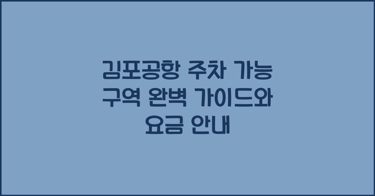 김포공항 주차 가능 구역