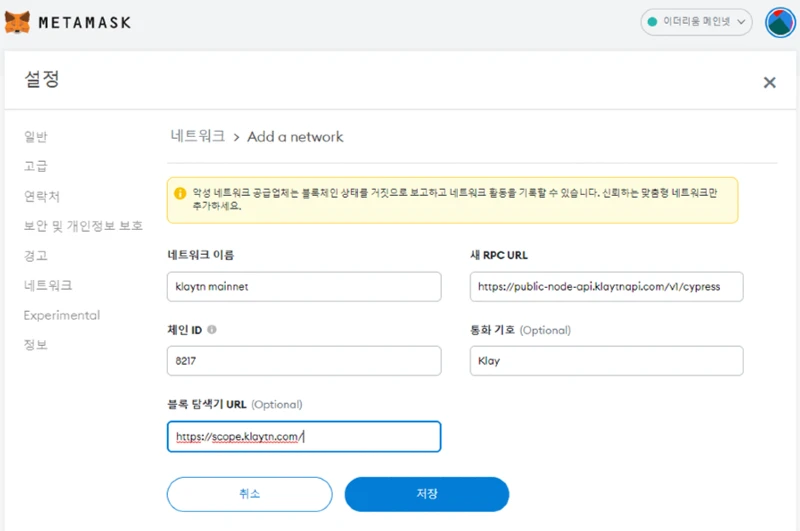 메타마스크 네트워크 추가 화면