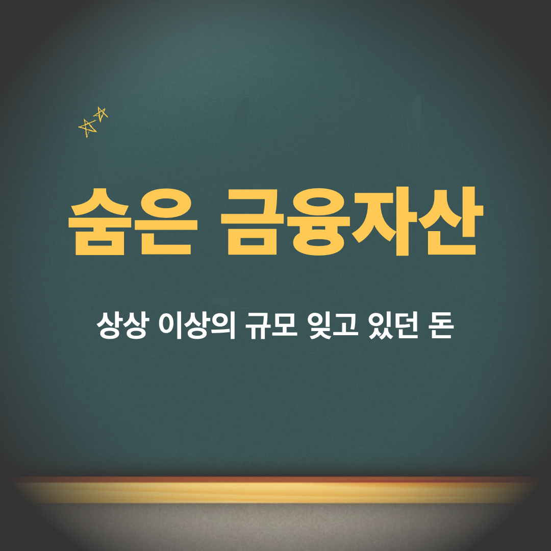 숨은금융자산