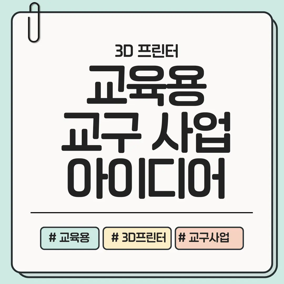 지금 시작하면 학교가 먼저 찾는다! 교육용 3D 프린팅 교구 사업 아이디어 현실 가이드