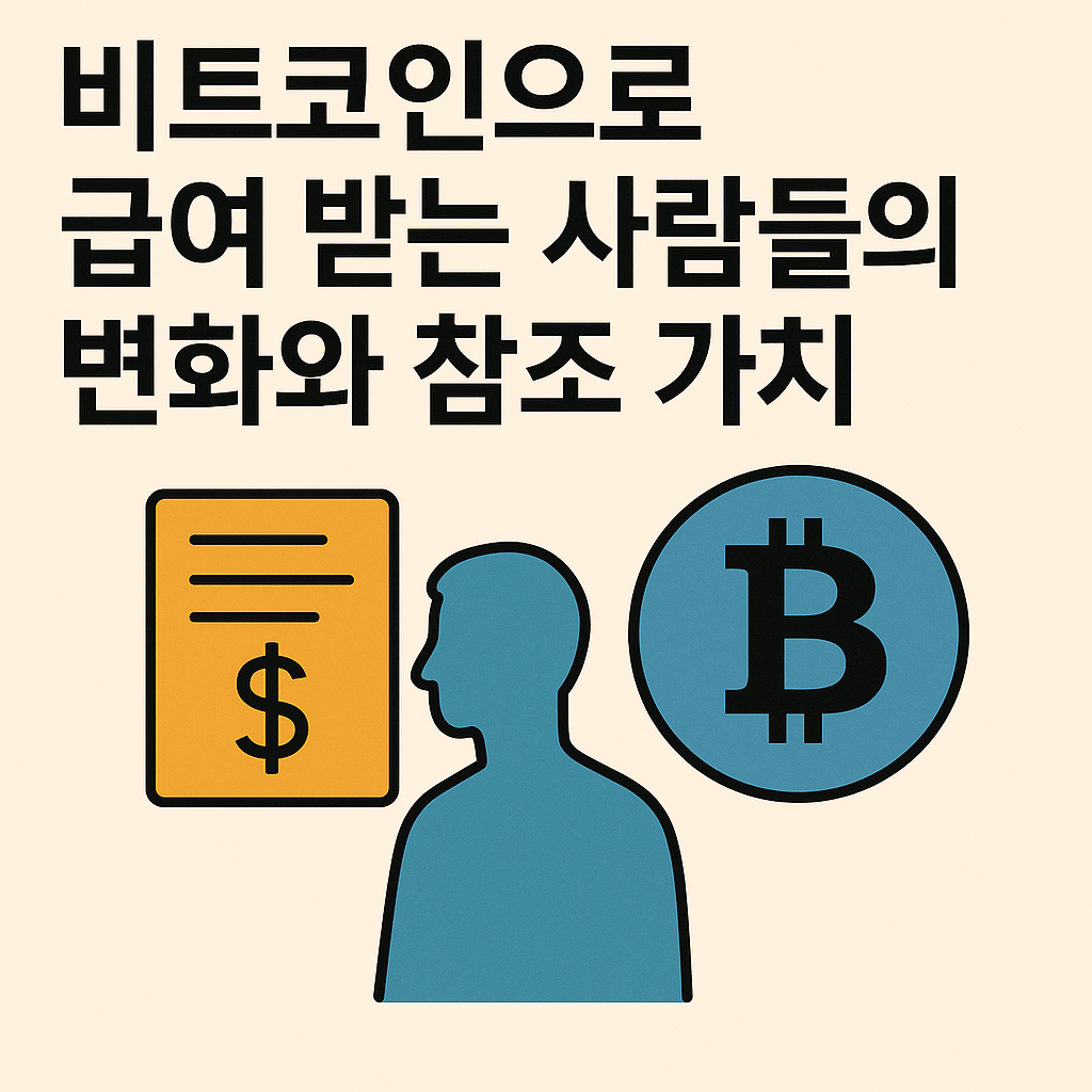 비트코인으로 급여 받는 사람들의 변화와 참조 가치
