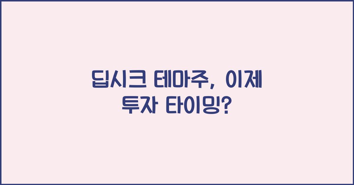 딥시크 테마주