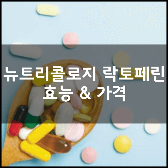 뉴트리콜로지-락토페린-효능-효과-부작용-가격-썸네일