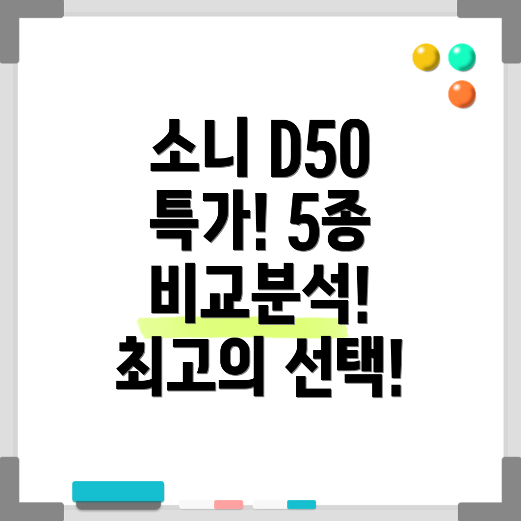 소니D50특가상품5종비교분석나에게맞는최고의선택찾기