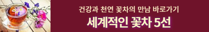 세계의 꽃차