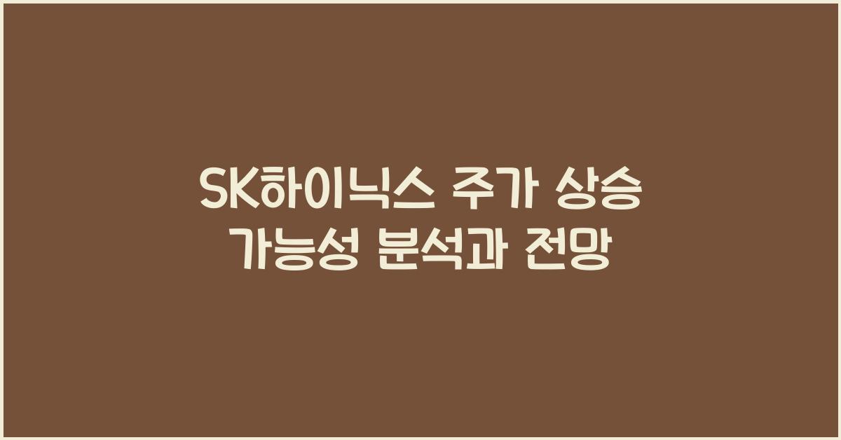 SK하이닉스 주가 상승 가능성