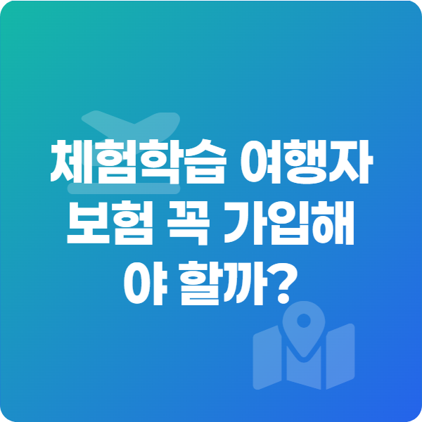체험학습 여행자 보험 꼭 가입해야 할까?