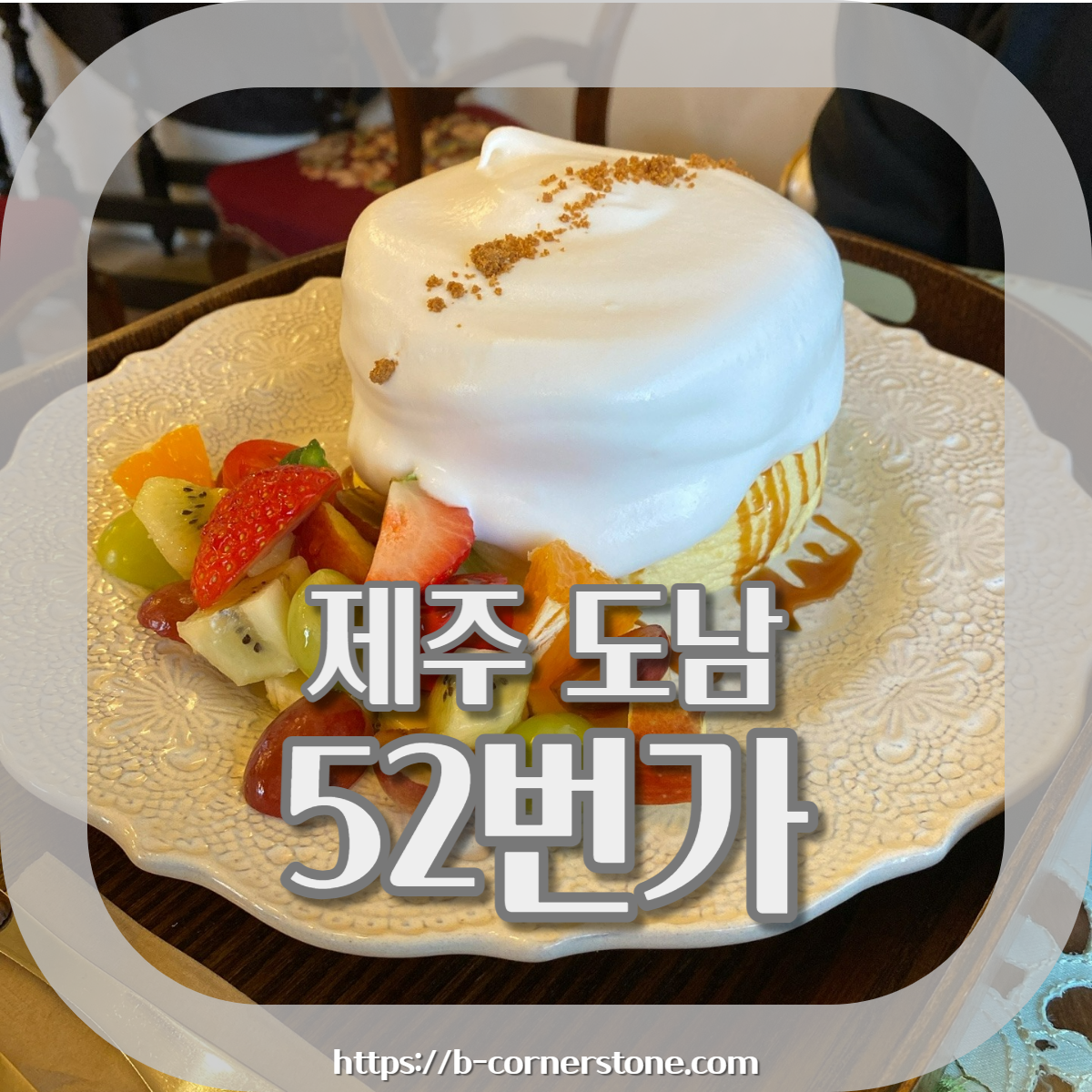 제주 삼성혈 도남 52번가 커피하우스 컵플레 케이크 런던크림커피 카페