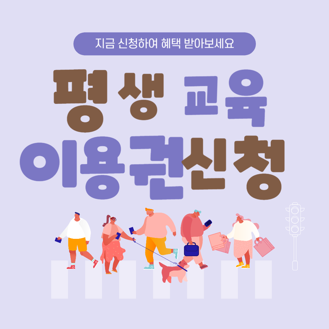 평생 교육 이용권 신청