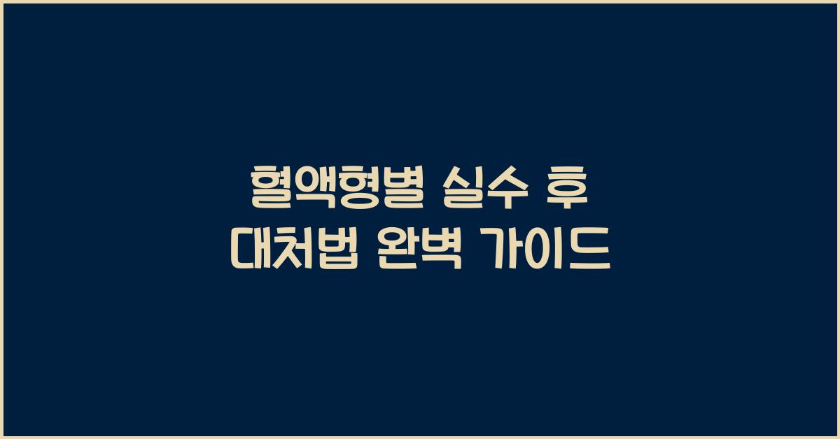 혈액형별 실수 후 대처법