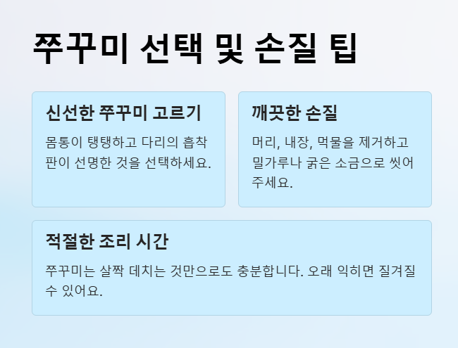쭈꾸미 선택과 손질